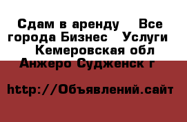 Сдам в аренду  - Все города Бизнес » Услуги   . Кемеровская обл.,Анжеро-Судженск г.